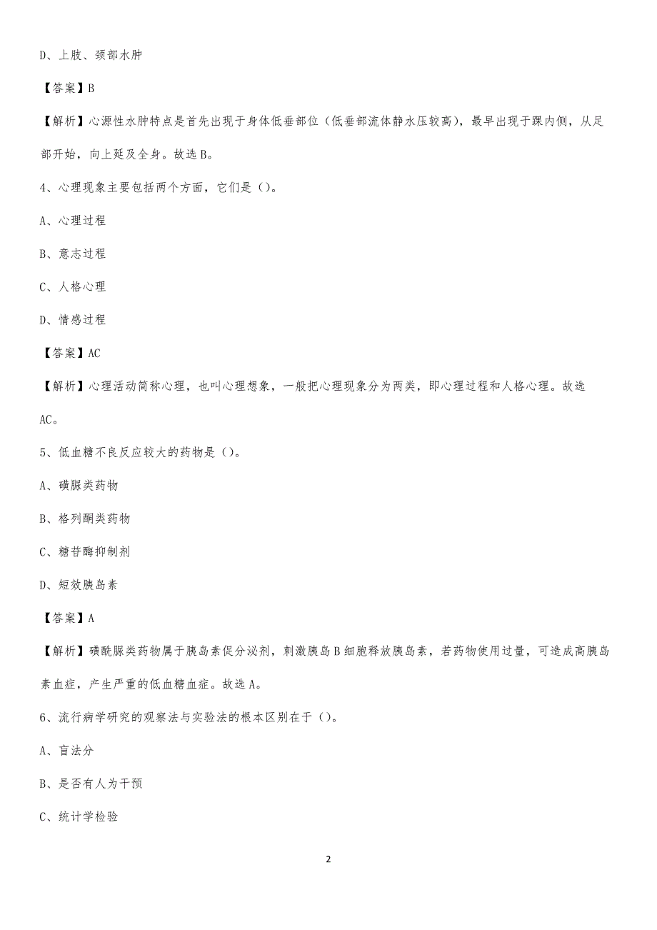 2020年霍林河矿务局总医院医药护技人员考试试题及解析_第2页