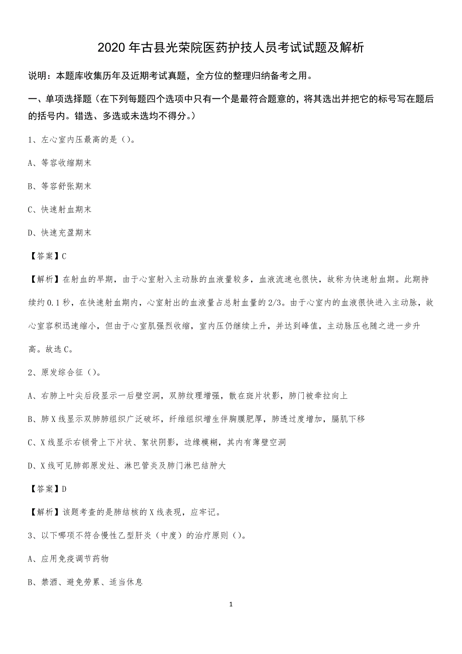 2020年古县光荣院医药护技人员考试试题及解析_第1页