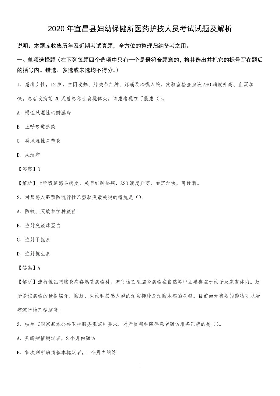 2020年宜昌县妇幼保健所医药护技人员考试试题及解析_第1页