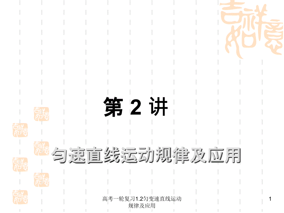 高考一轮复习1.2匀变速直线运动规律及应用课件_第1页