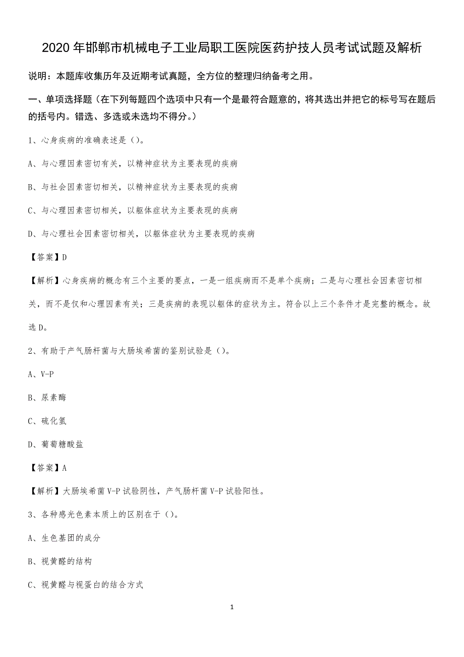 2020年邯郸市机械电子工业局职工医院医药护技人员考试试题及解析_第1页