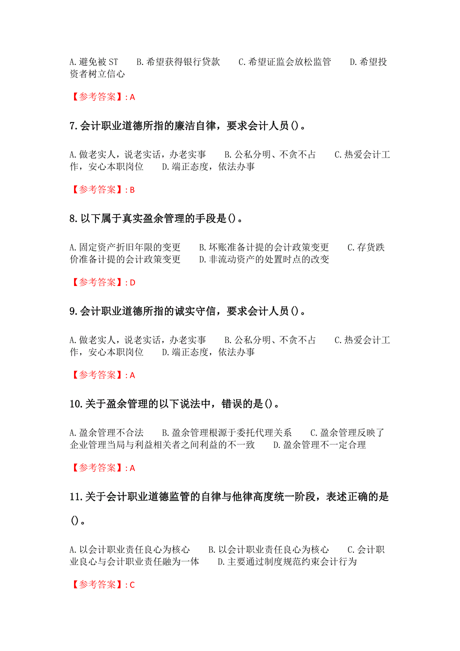 南开21春学期（2103）《会计职业判断和职业道德》在线作业_第2页