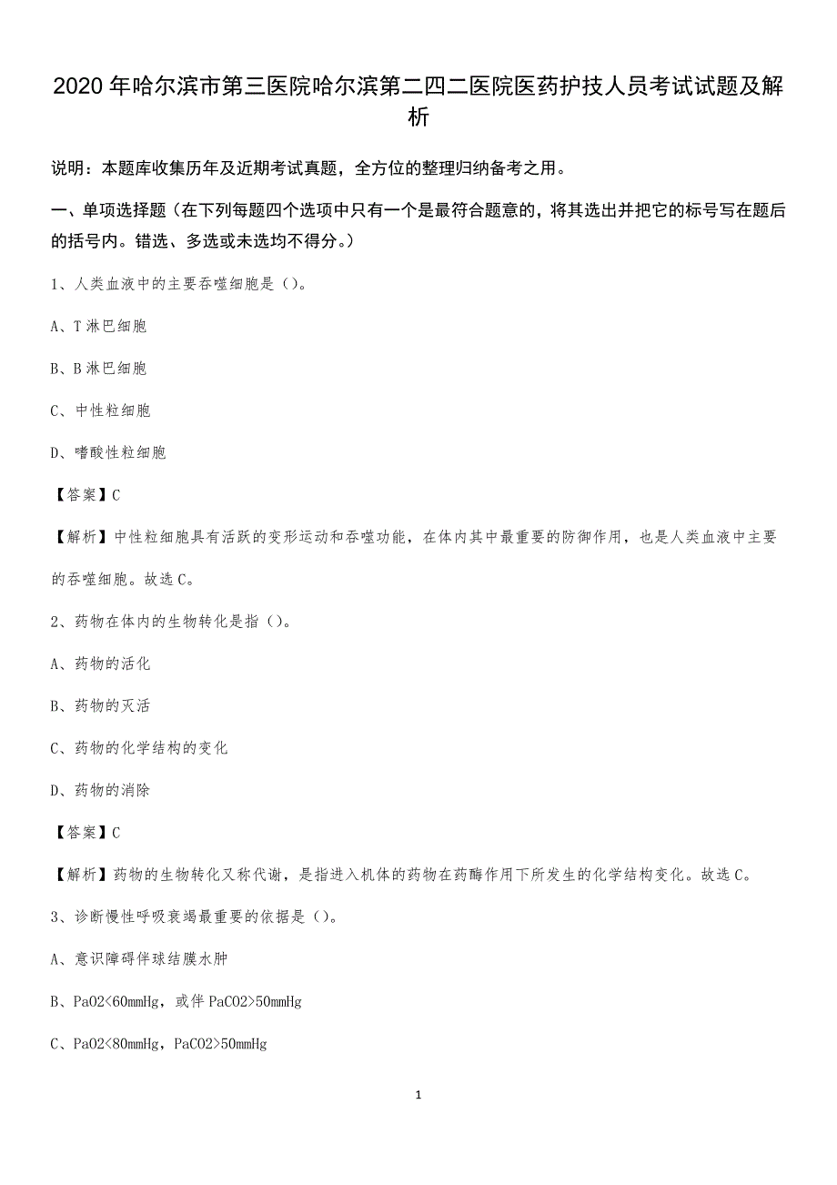 2020年哈尔滨市第三医院哈尔滨第二四二医院医药护技人员考试试题及解析_第1页