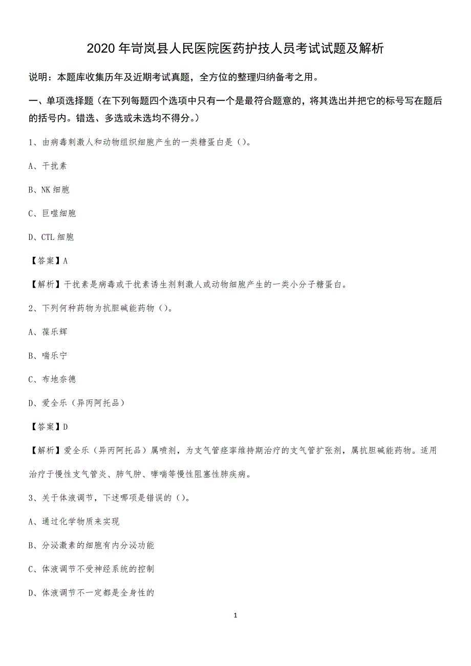 2020年岢岚县人民医院医药护技人员考试试题及解析_第1页