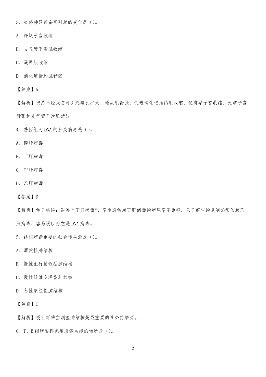 高陵县中医院招聘试题及解析_第2页