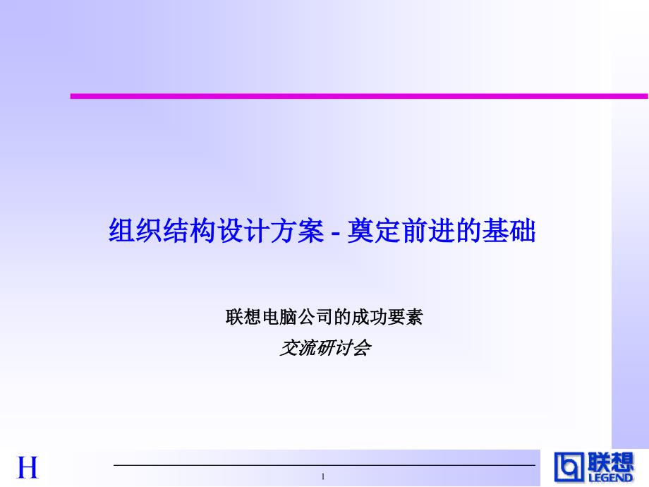 [精选]某公司组织结构设计方案(PPT 29页)_第1页