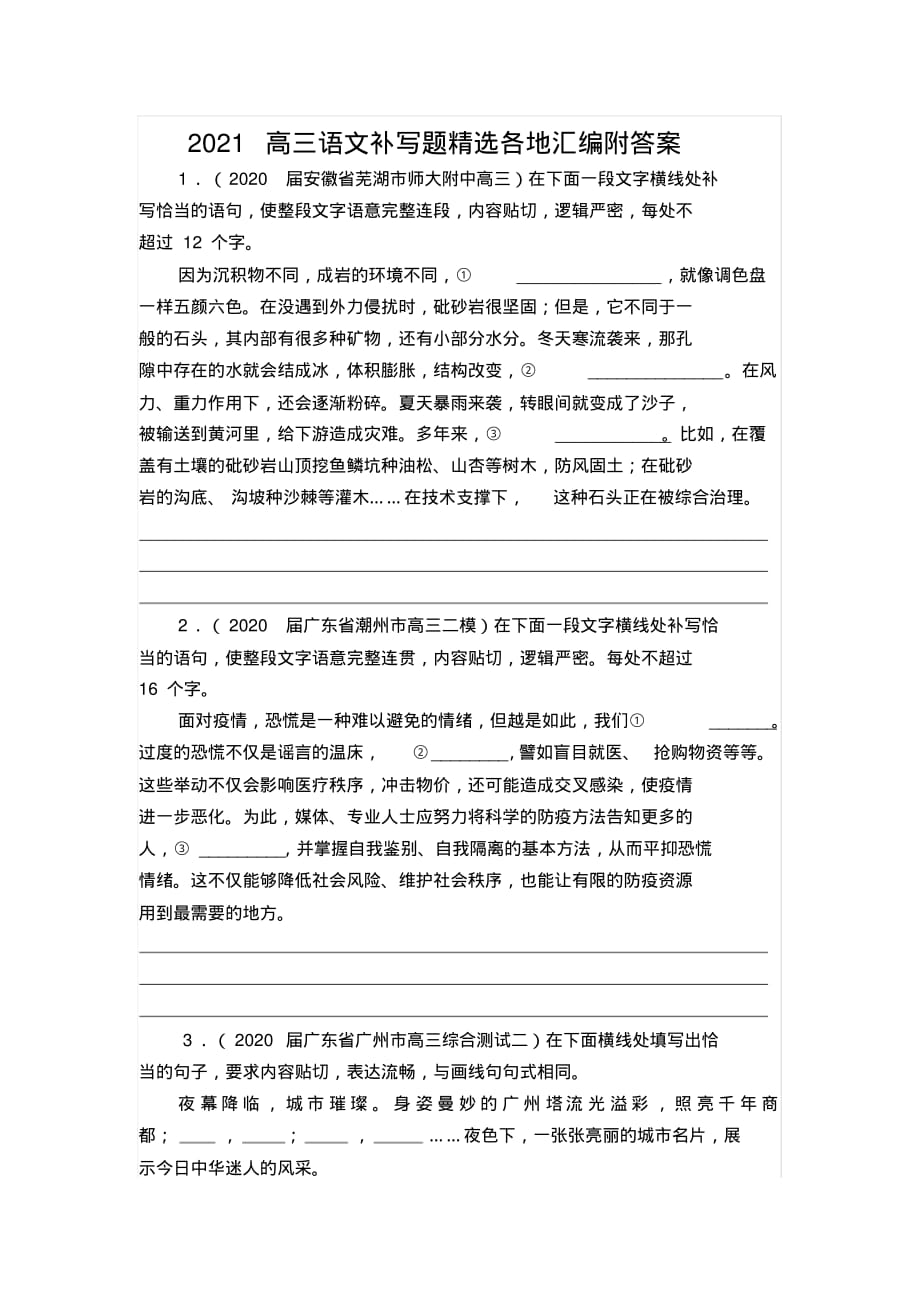 2021高三语文补写题精选各地汇编附答案_第1页