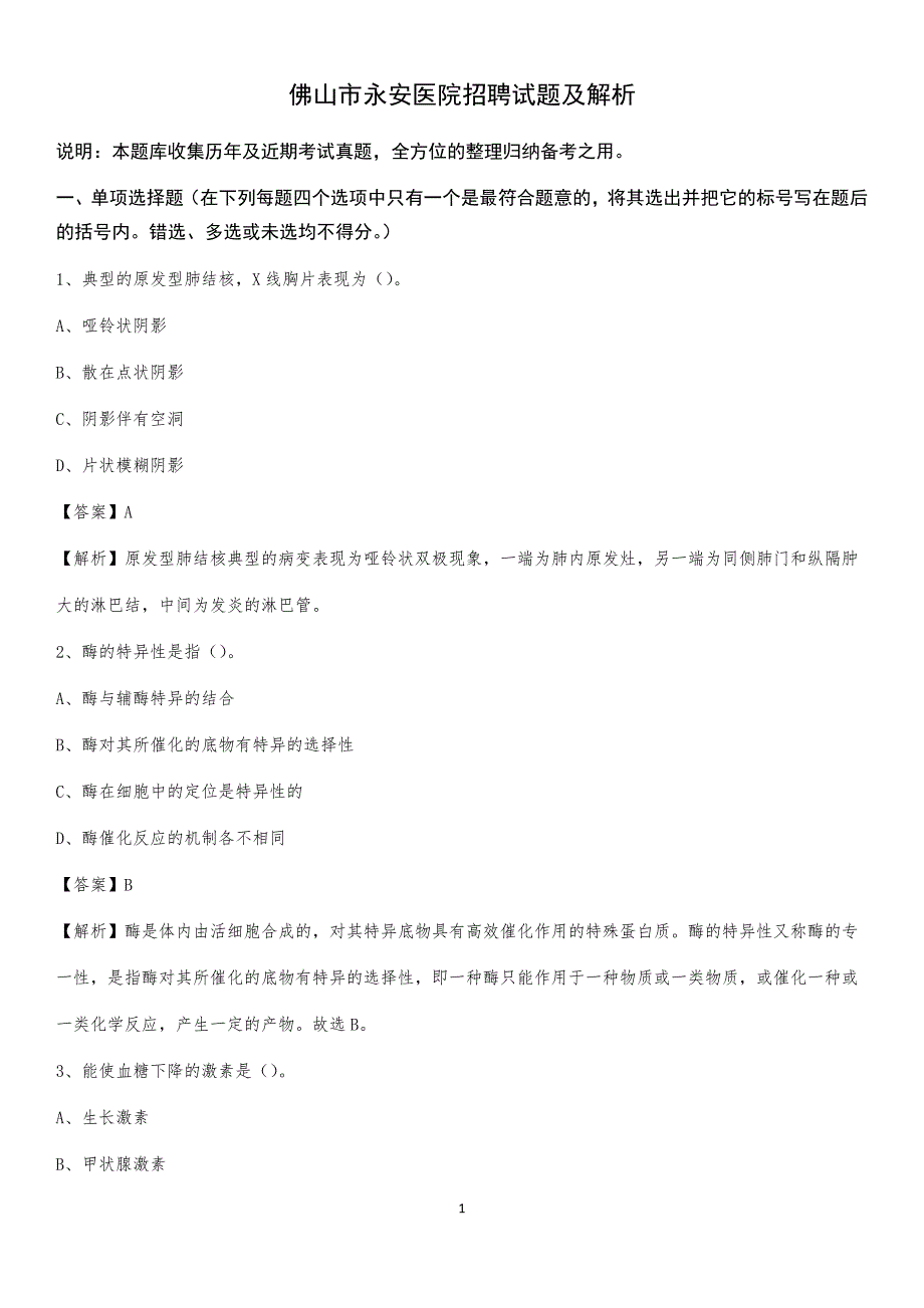 佛山市永安医院招聘试题及解析_第1页