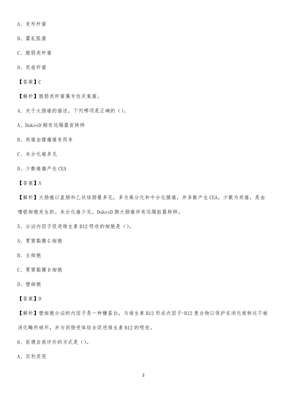 赤壁市人民医院招聘试题及解析_第2页