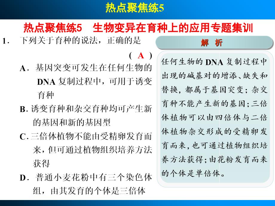 高考生物一轮复习第七单元生物变异育种和进化热点聚集练课件_第2页