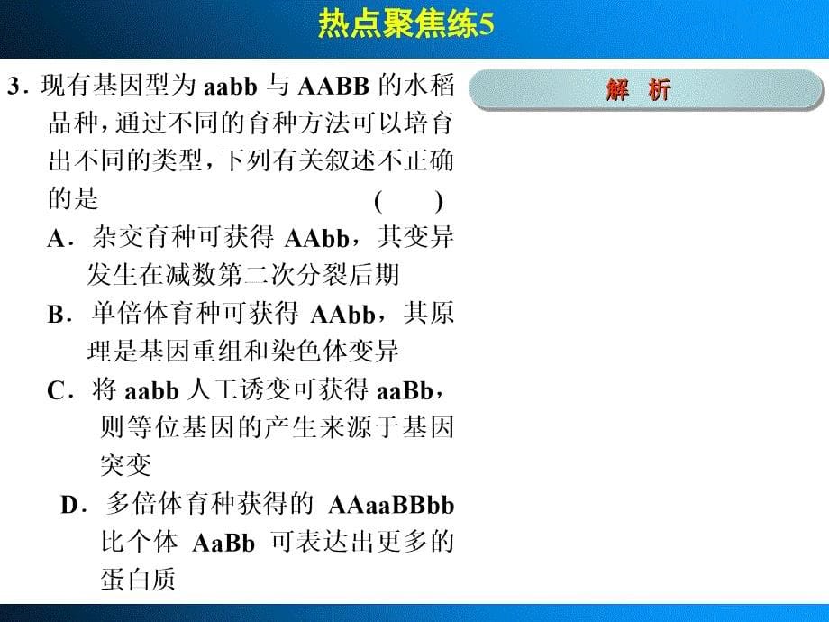 高考生物一轮复习第七单元生物变异育种和进化热点聚集练课件_第5页