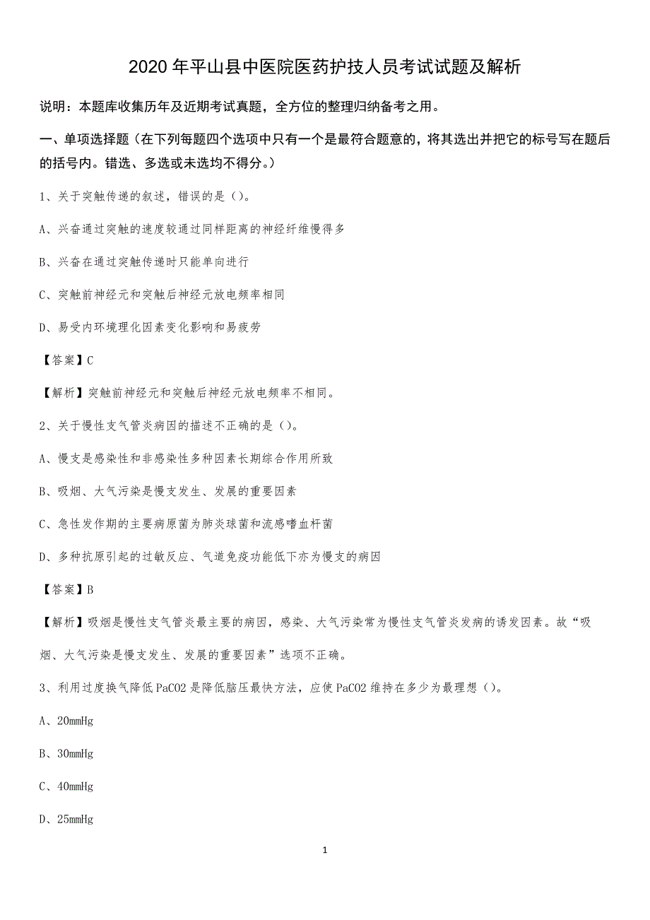 2020年平山县中医院医药护技人员考试试题及解析_第1页