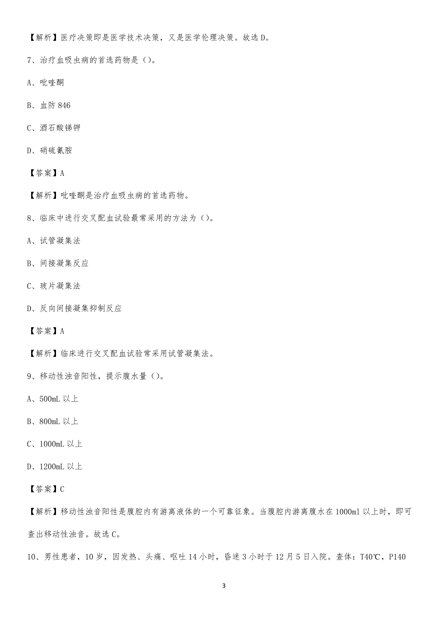 2020年平山县中医院医药护技人员考试试题及解析_第3页