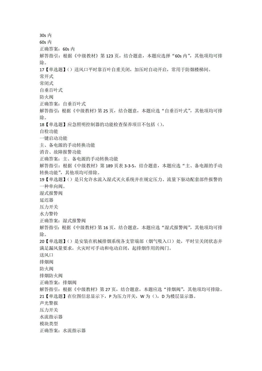 中级消防设施操作员模拟试卷（监控中级）及答案解析一_第4页