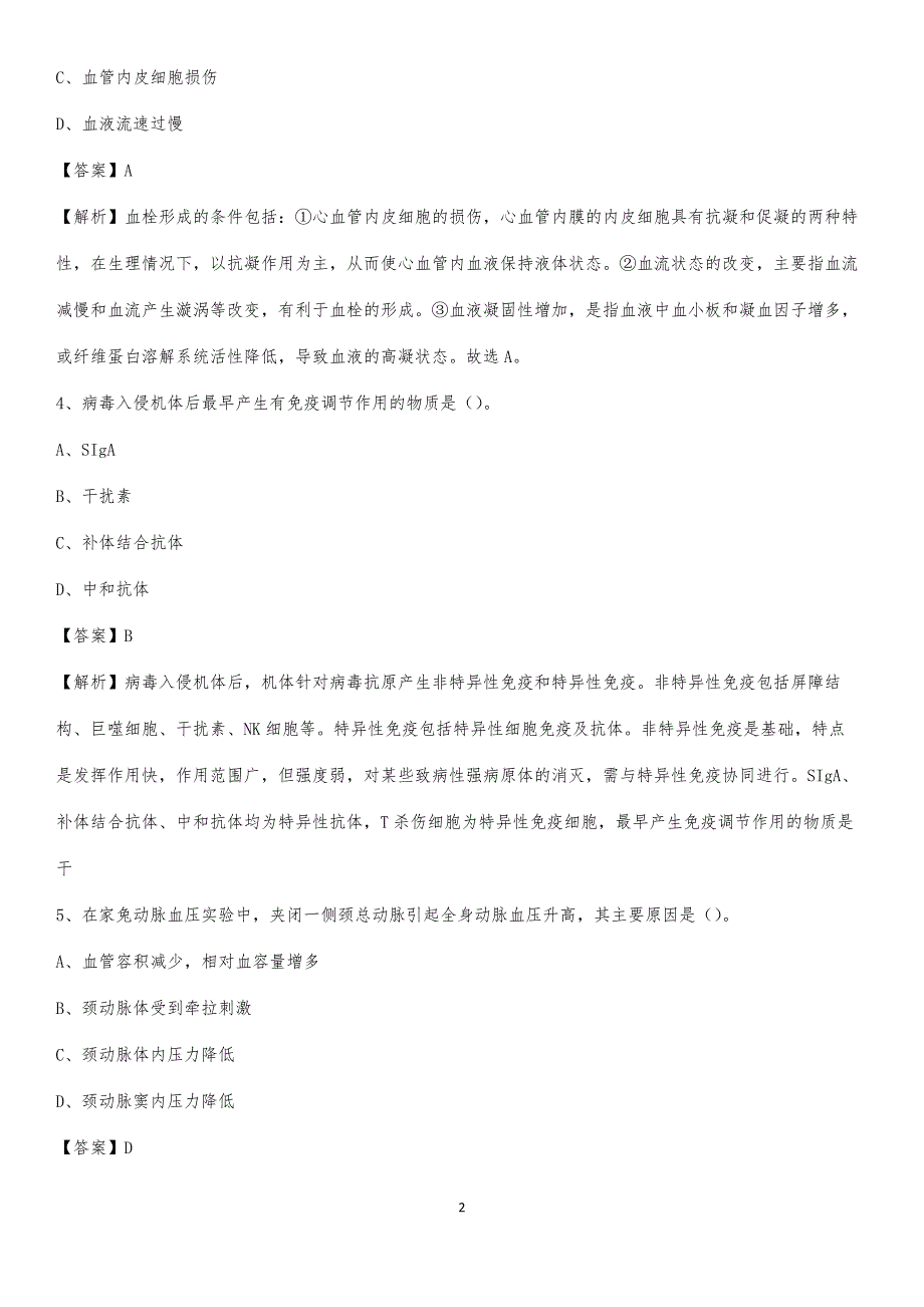 2020年江苏省下关激光医院医药护技人员考试试题及解析_第2页