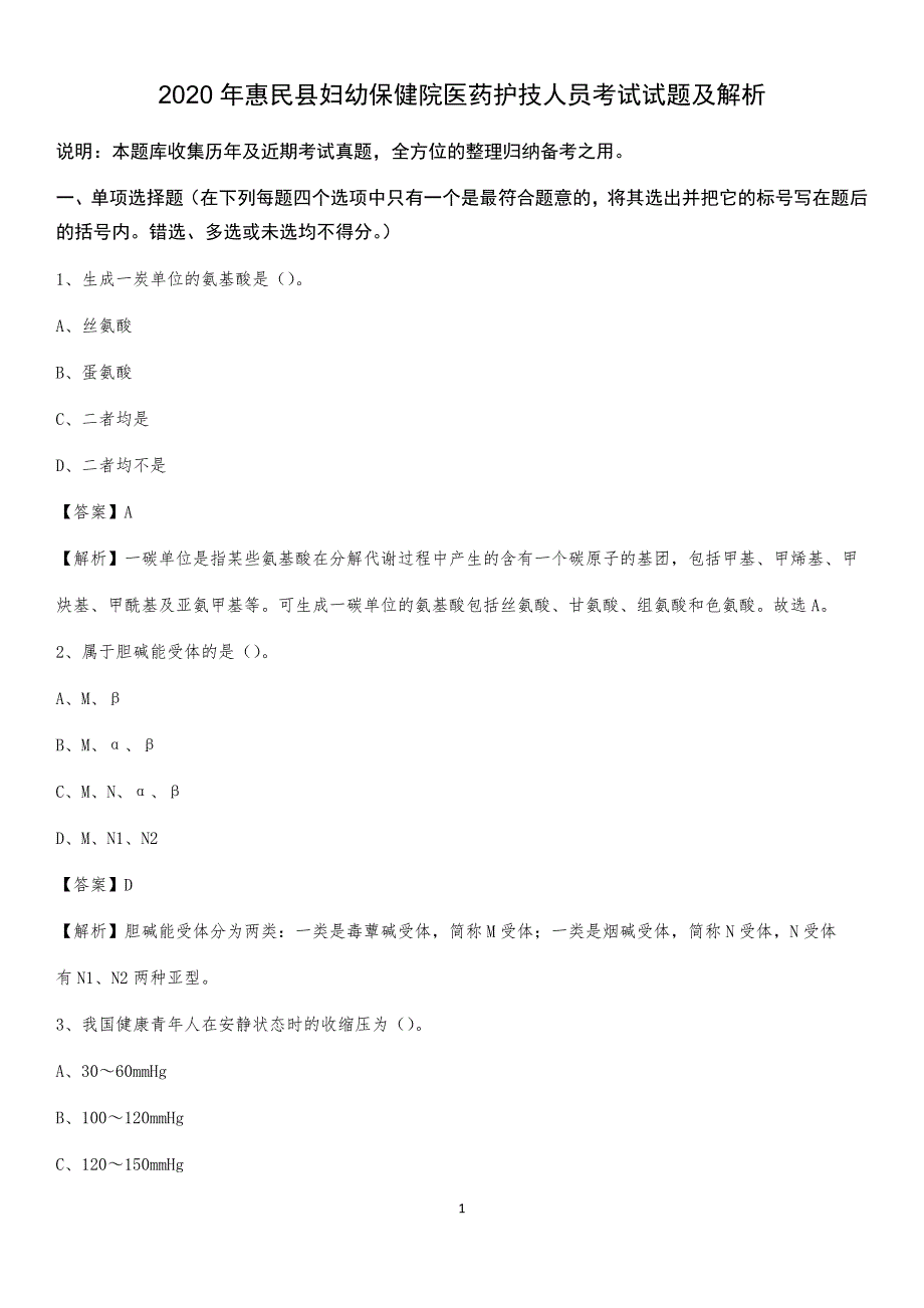 2020年惠民县妇幼保健院医药护技人员考试试题及解析_第1页