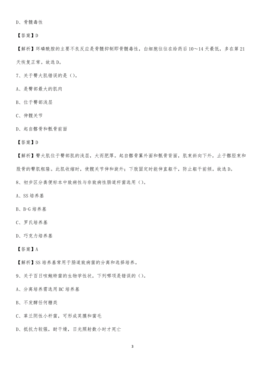2020年惠民县妇幼保健院医药护技人员考试试题及解析_第3页
