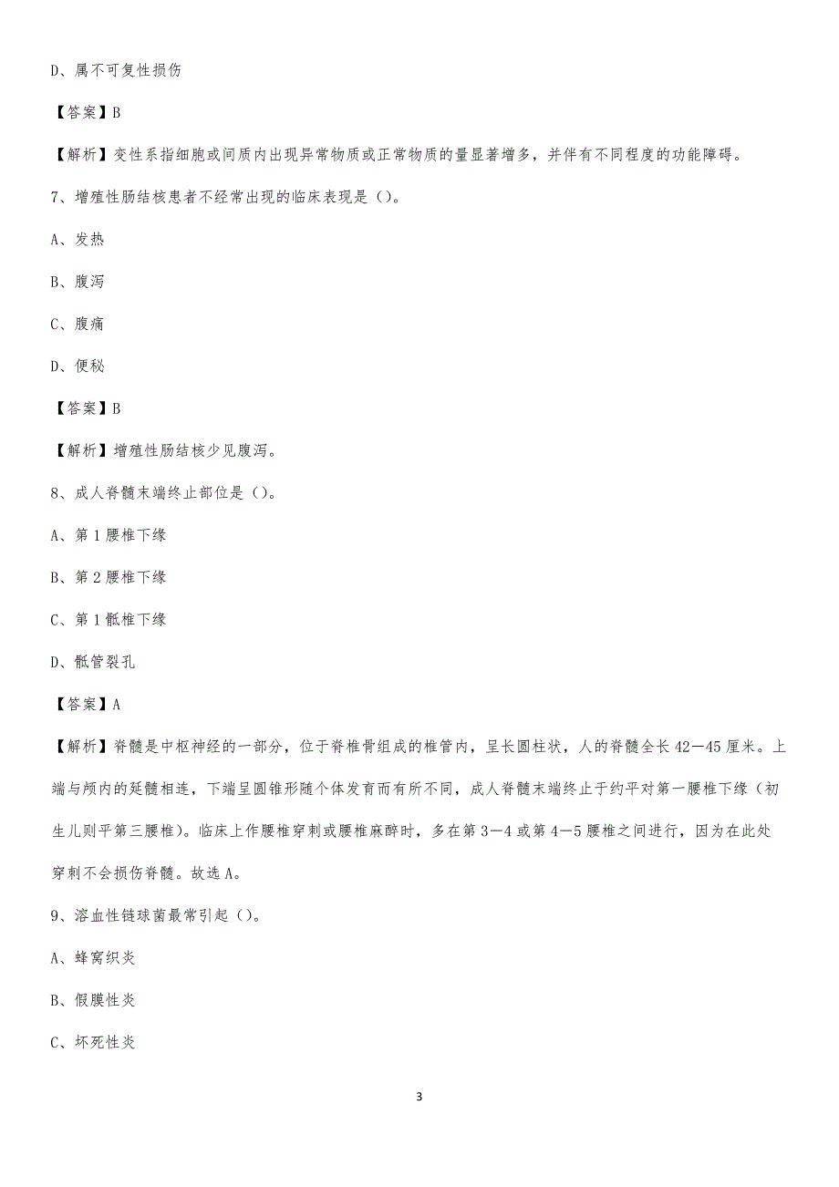 2020年广西北海市卫生防疫站医药护技人员考试试题及解析_第3页