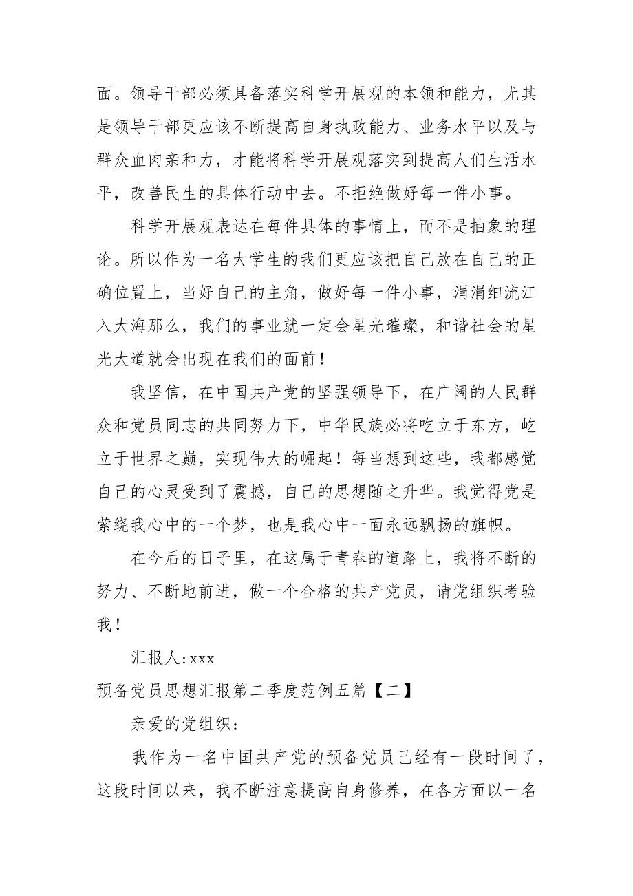 预备党员思想汇报第二季度范例五篇_第3页