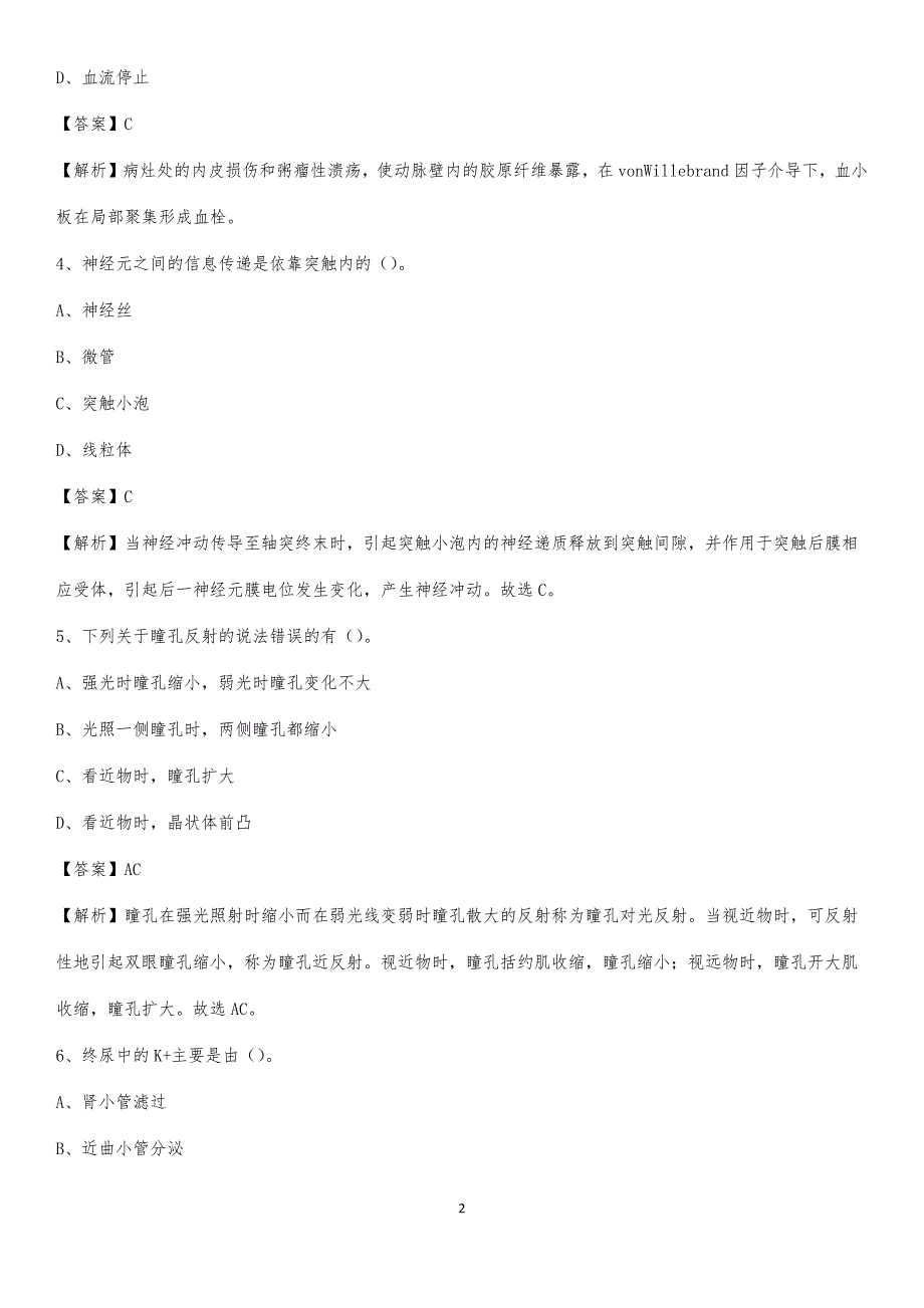 保山地区精神病医院招聘试题及解析_第2页