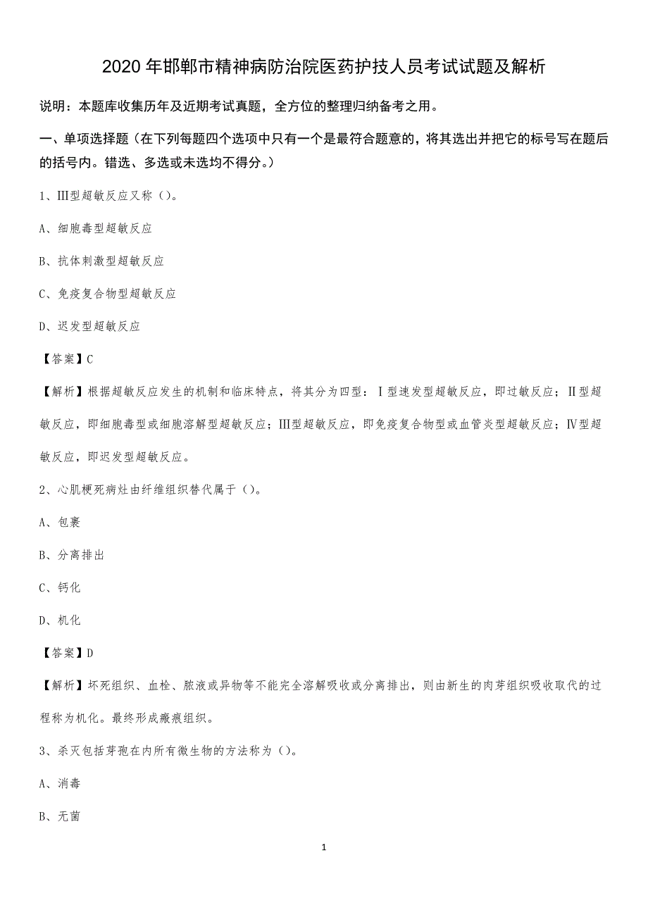 2020年邯郸市精神病防治院医药护技人员考试试题及解析_第1页