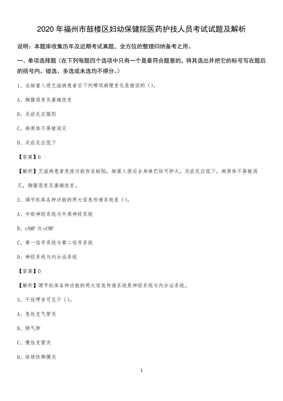 2020年福州市鼓楼区妇幼保健院医药护技人员考试试题及解析_第1页