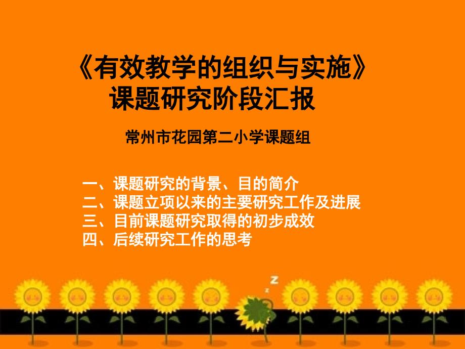 [精选]有效教学的组织与实施研究_第1页