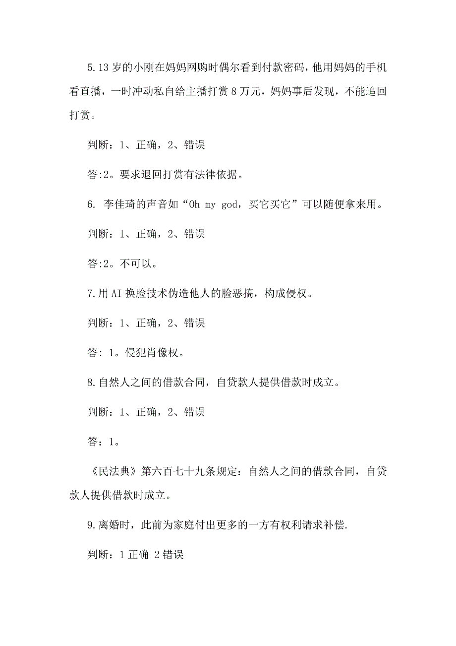 2021民法典普法知识(试卷一)_第2页