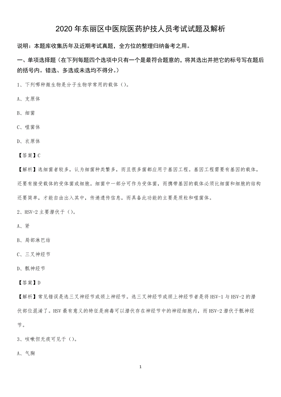 2020年东丽区中医院医药护技人员考试试题及解析_第1页