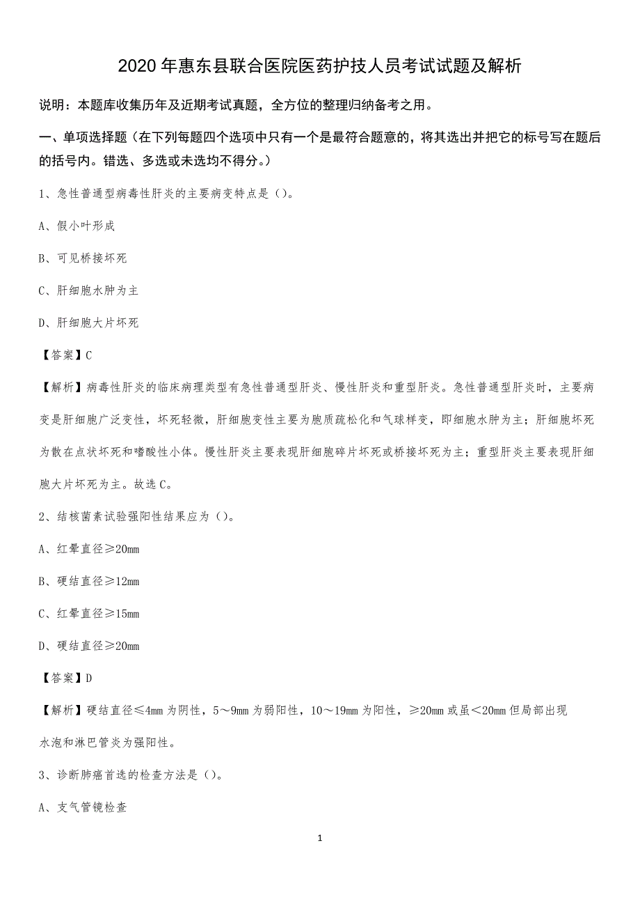 2020年惠东县联合医院医药护技人员考试试题及解析_第1页