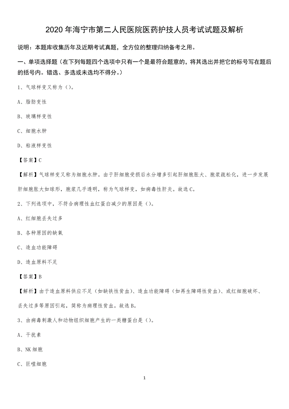 2020年海宁市第二人民医院医药护技人员考试试题及解析_第1页