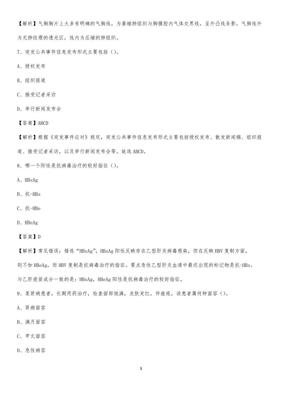 2020年蒙阴县岱崮医院医药护技人员考试试题及解析_第3页