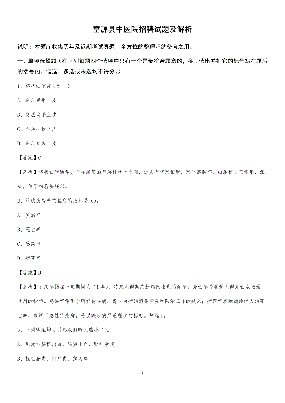 富源县中医院招聘试题及解析_第1页