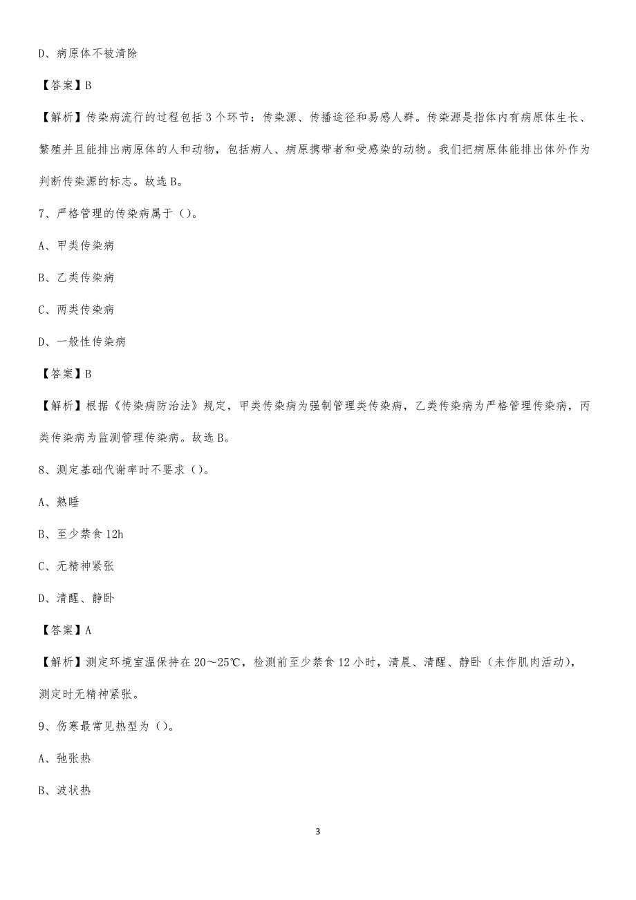 富源县中医院招聘试题及解析_第3页