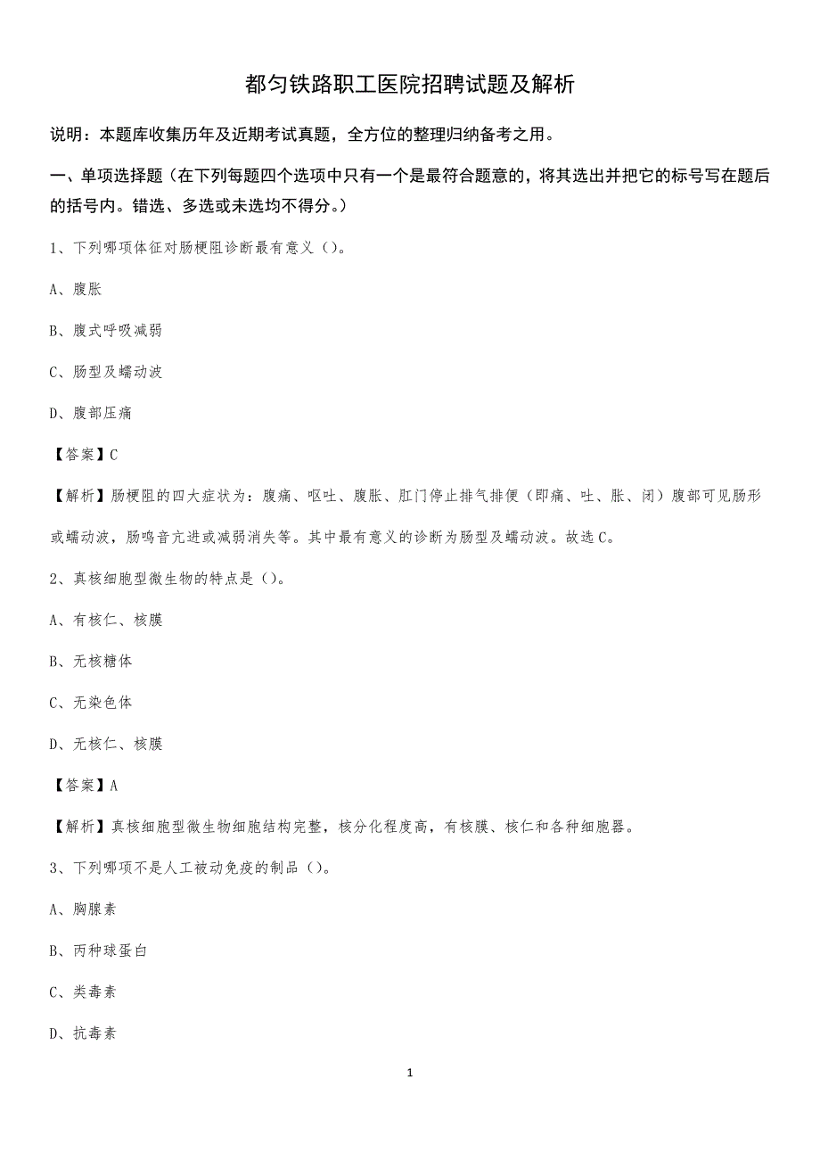 都匀铁路职工医院招聘试题及解析_第1页