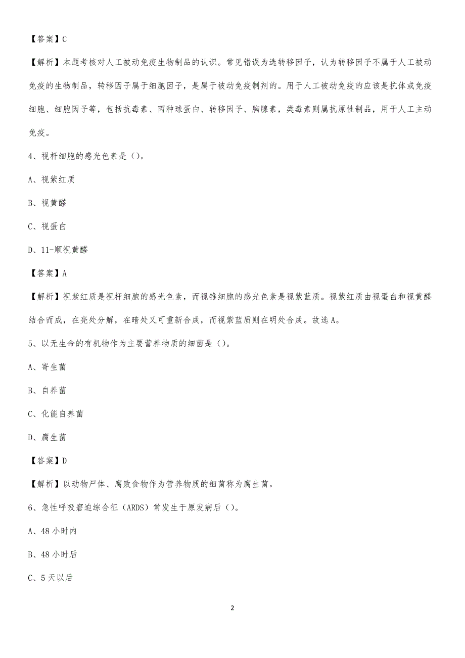 都匀铁路职工医院招聘试题及解析_第2页