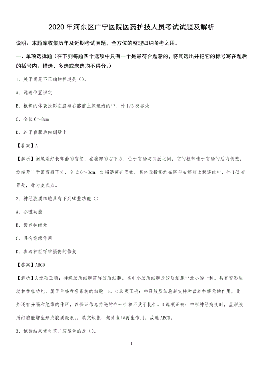 2020年河东区广宁医院医药护技人员考试试题及解析_第1页