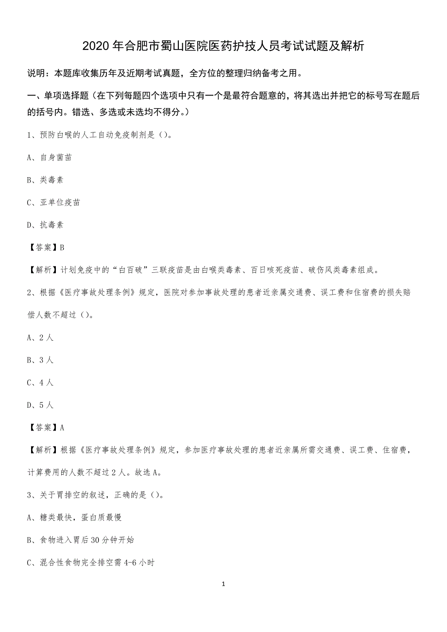 2020年合肥市蜀山医院医药护技人员考试试题及解析_第1页