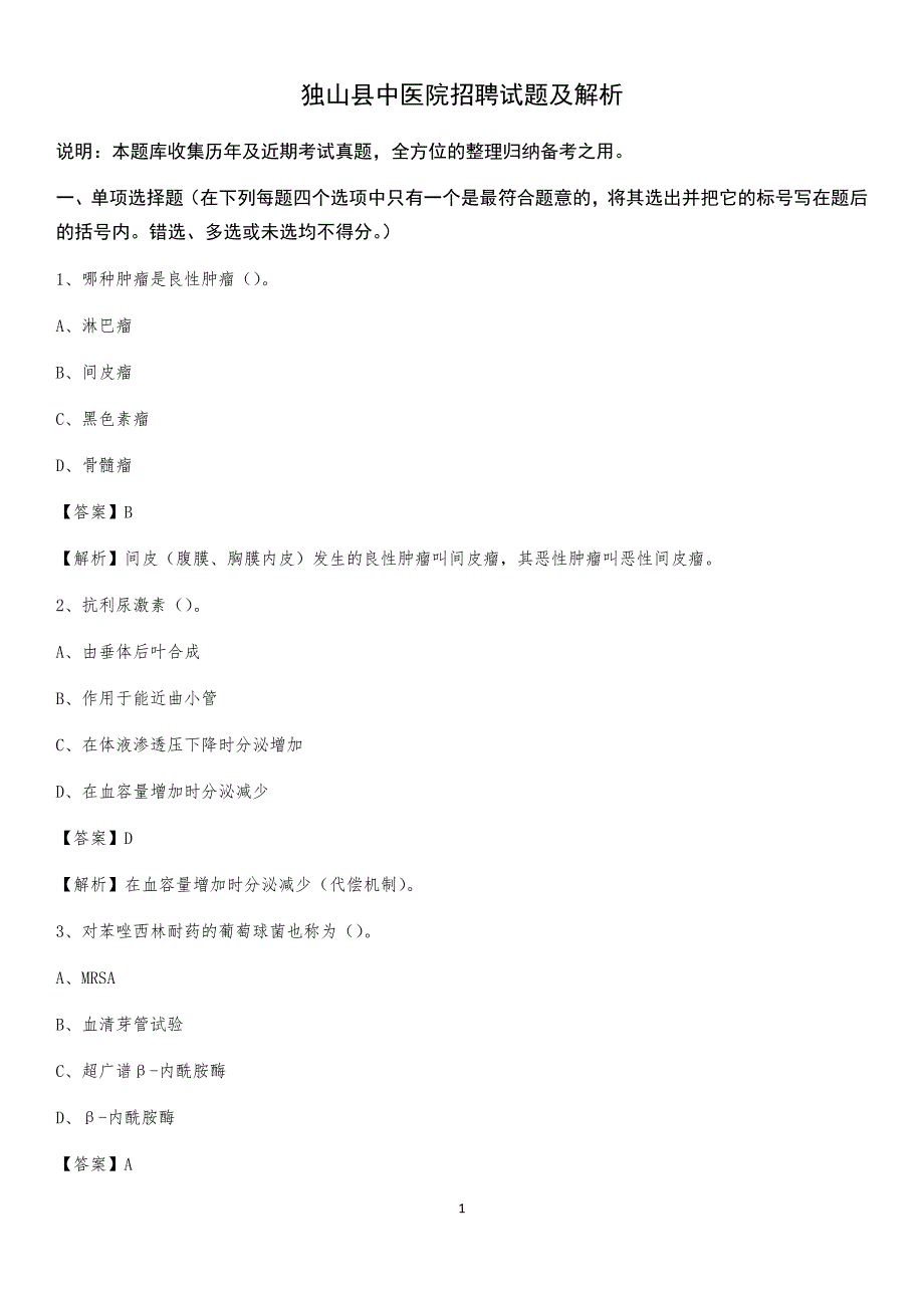 独山县中医院招聘试题及解析_第1页