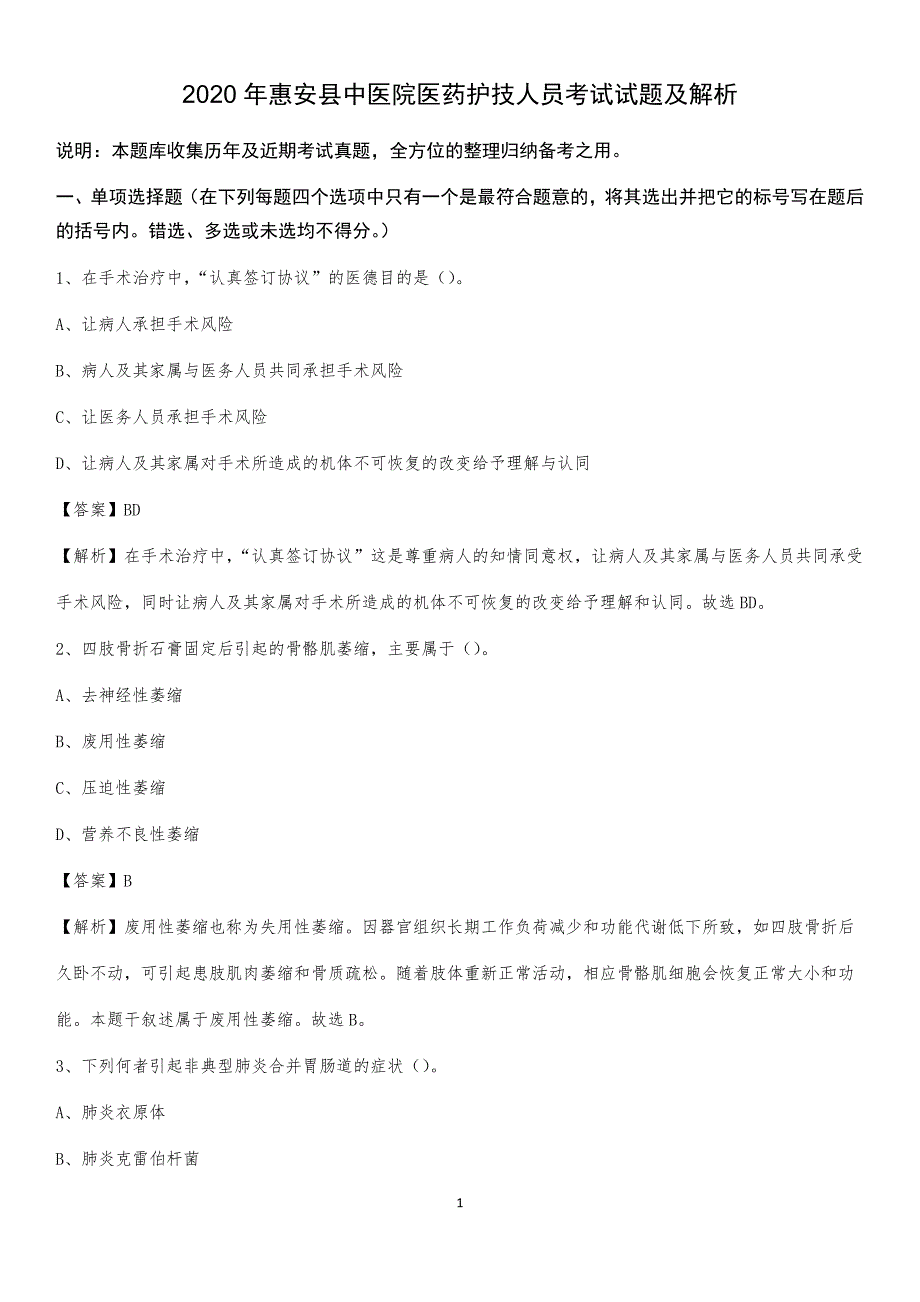 2020年惠安县中医院医药护技人员考试试题及解析_第1页