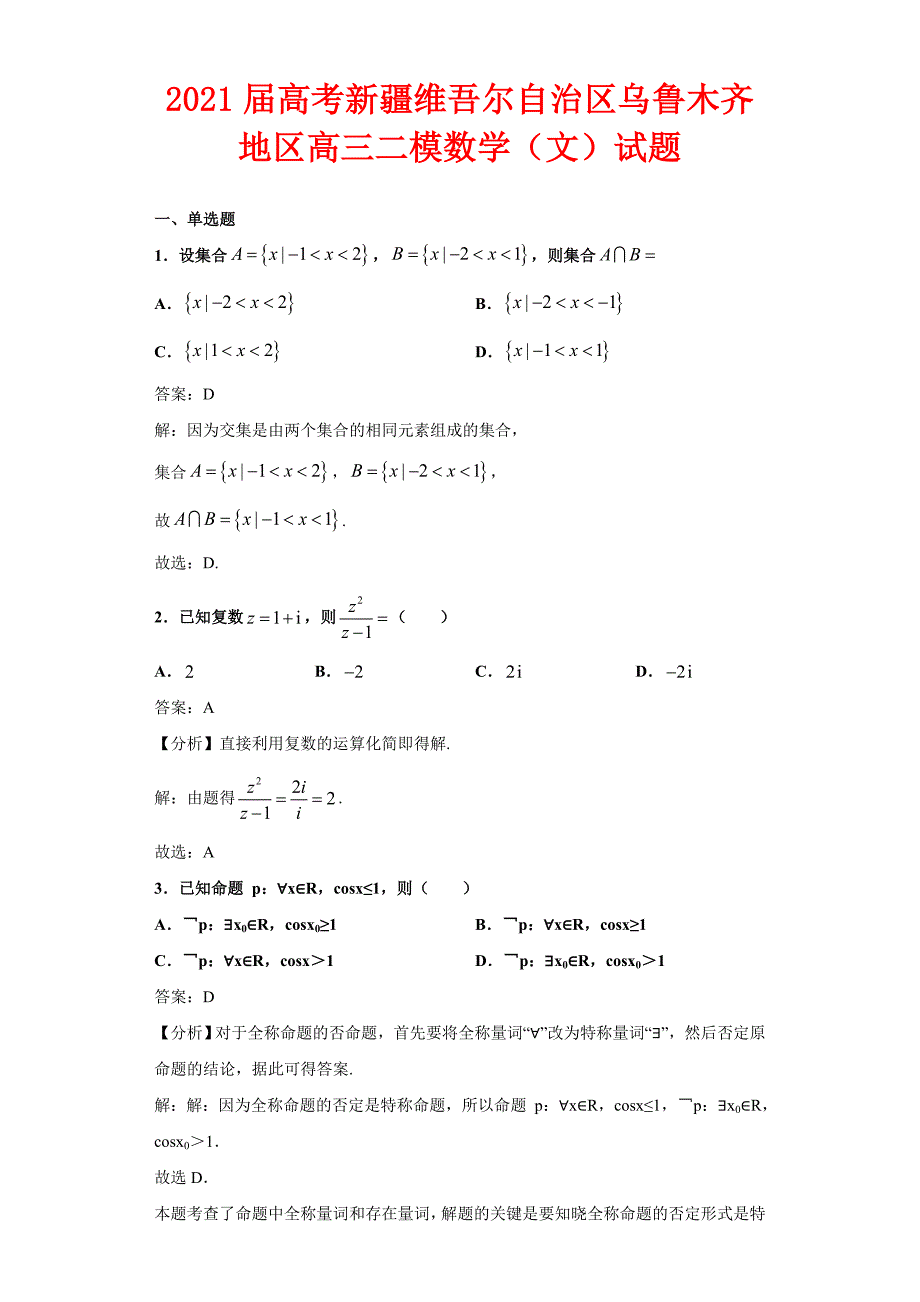 解析2021届高考新疆维吾尔自治区乌鲁木齐地区高三二模数学（文）试卷_第1页