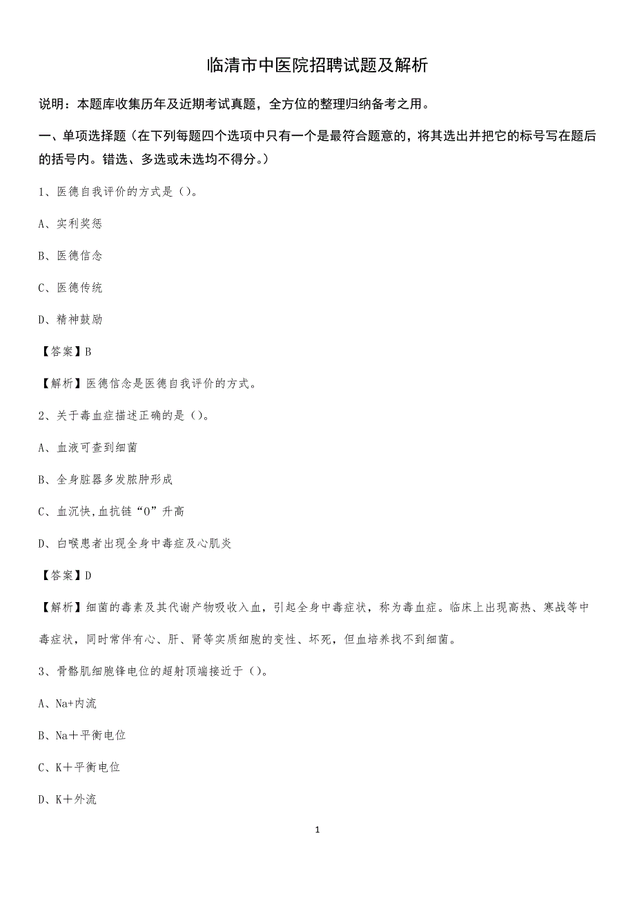 临清市中医院招聘试题及解析_第1页