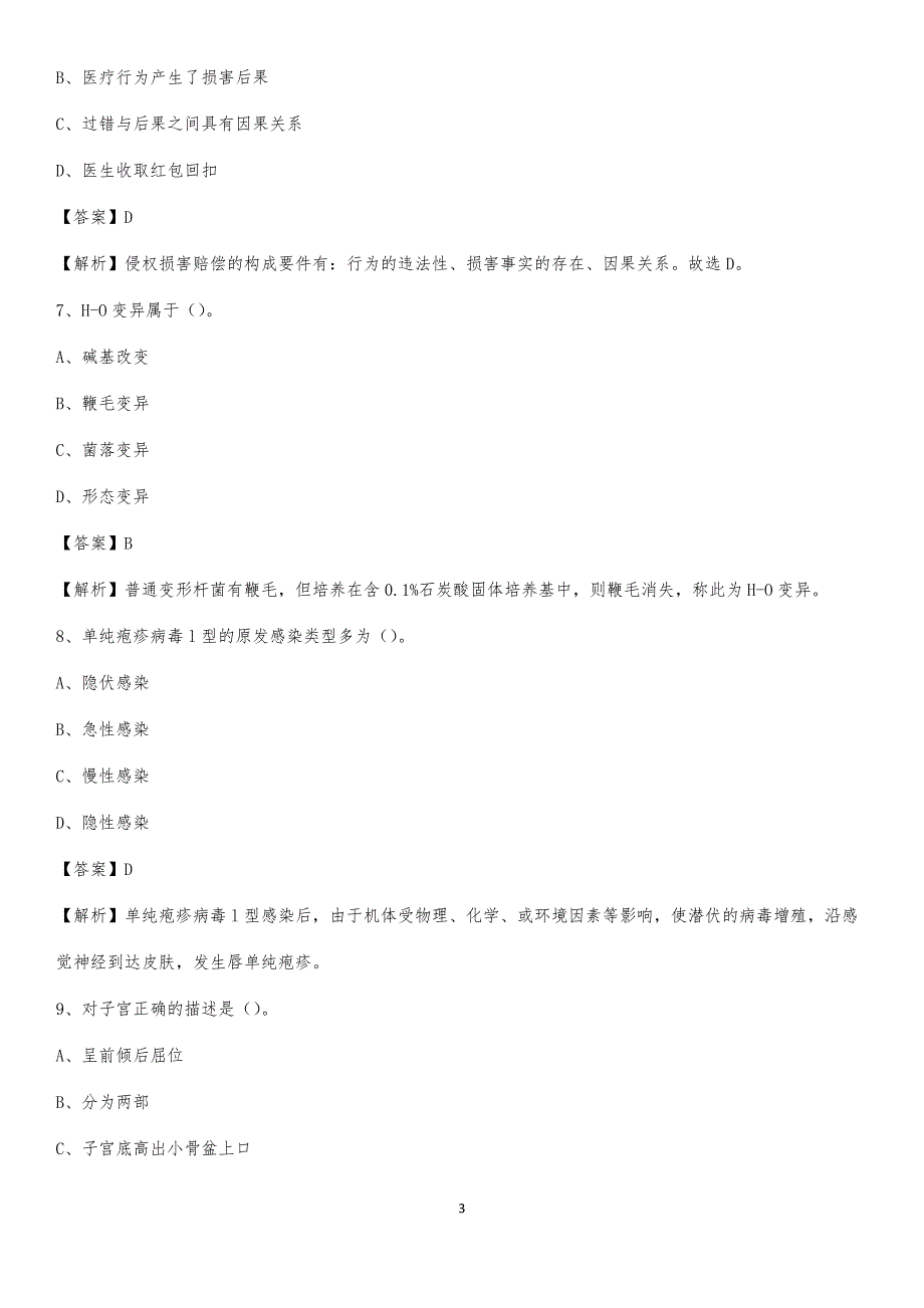 2020年法库县第一医院医药护技人员考试试题及解析_第3页