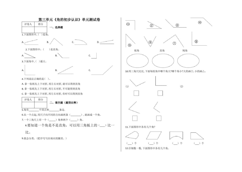 二年级上册数学试题-第三单元《角的初步认识》测试卷及答案-人教版_第1页