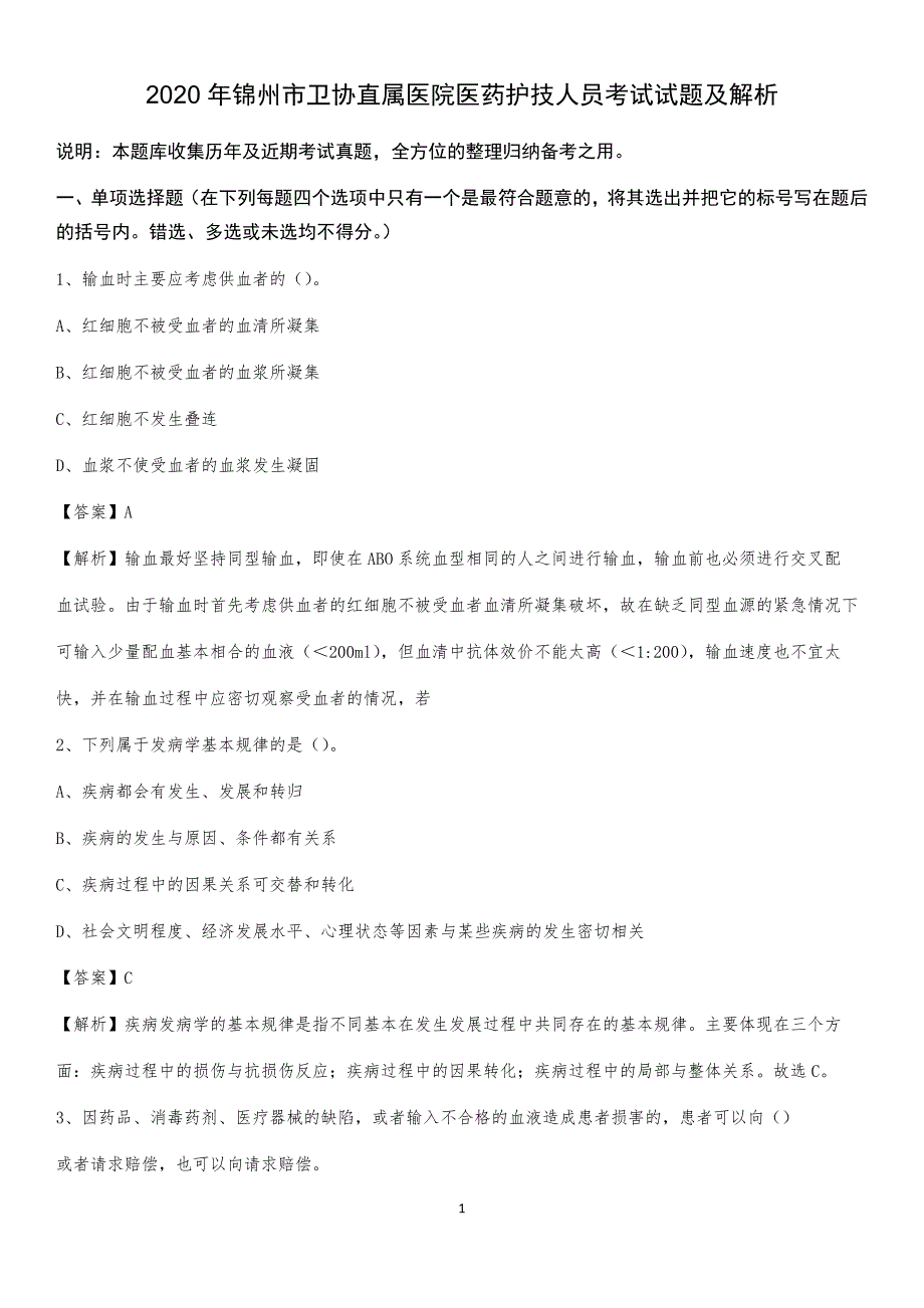 2020年锦州市卫协直属医院医药护技人员考试试题及解析_第1页