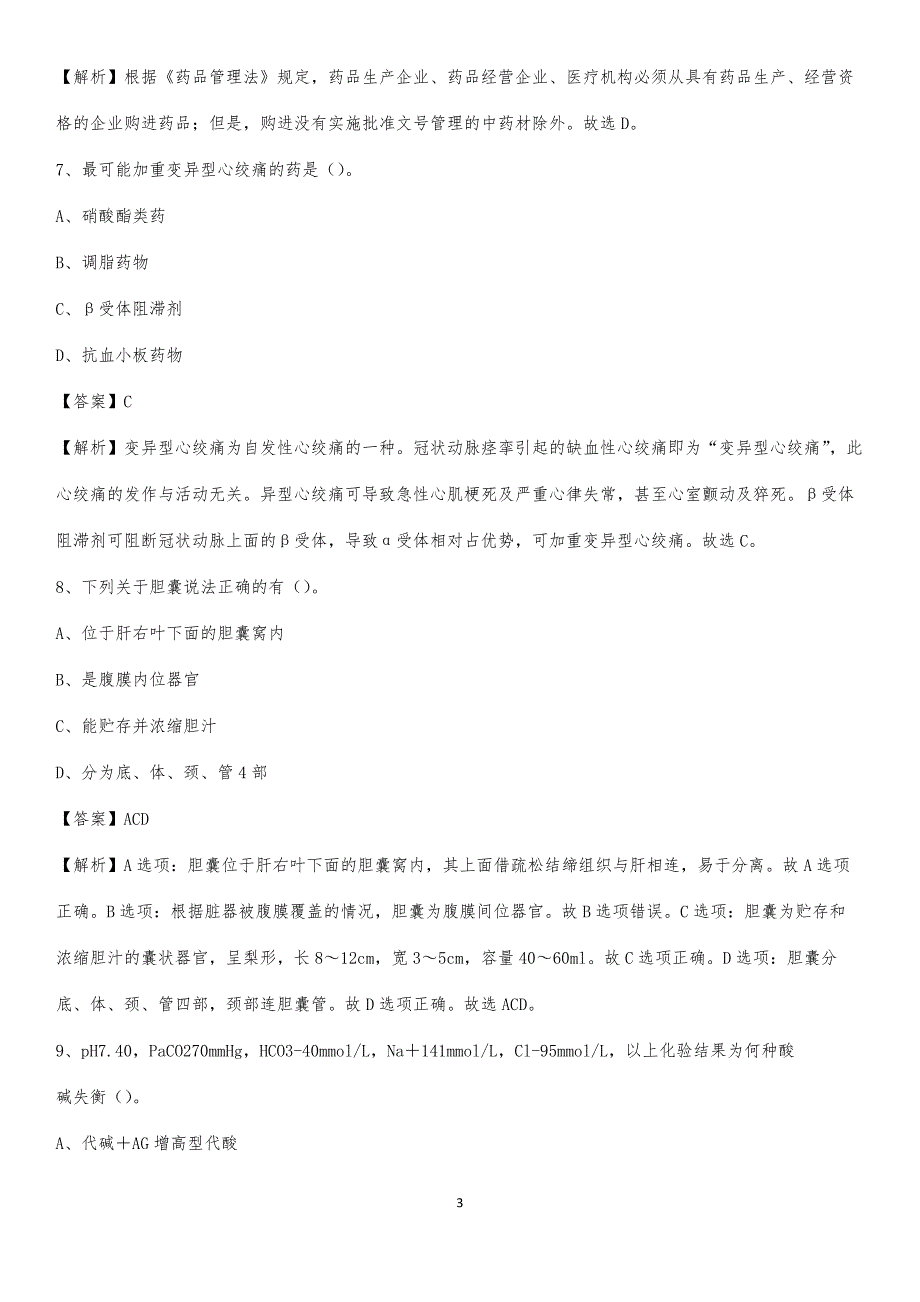 2020年抚顺县人民医院医药护技人员考试试题及解析_第3页