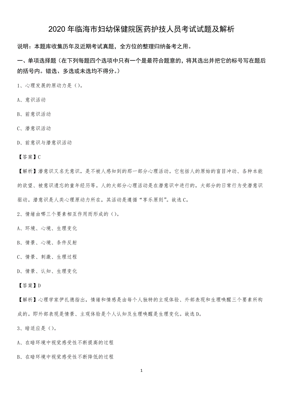 2020年临海市妇幼保健院医药护技人员考试试题及解析_第1页