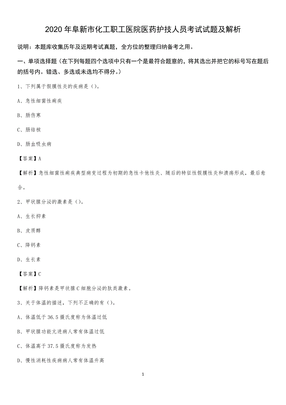 2020年阜新市化工职工医院医药护技人员考试试题及解析_第1页