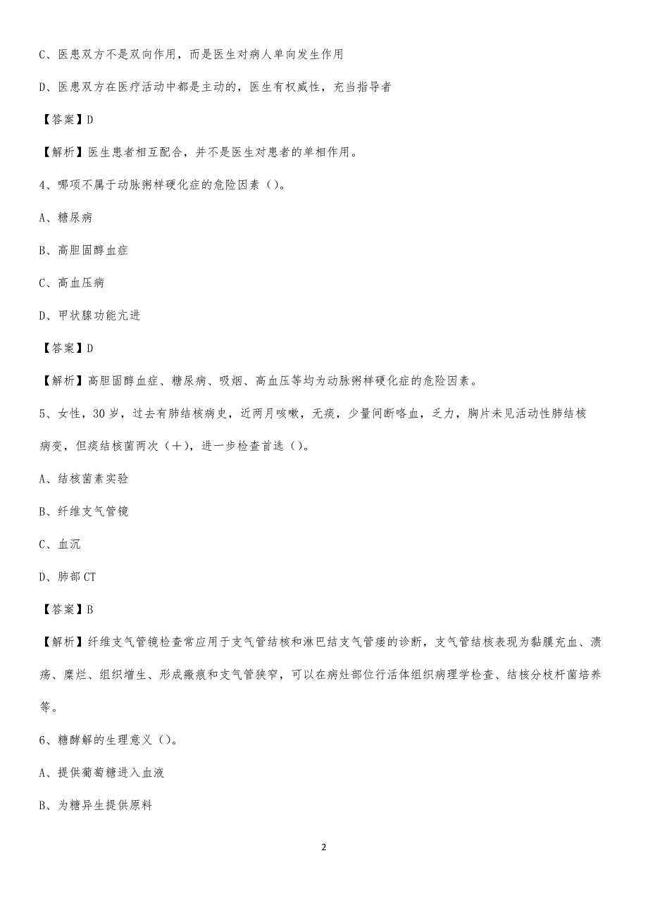 东莞裕元医疗中心招聘试题及解析_第2页