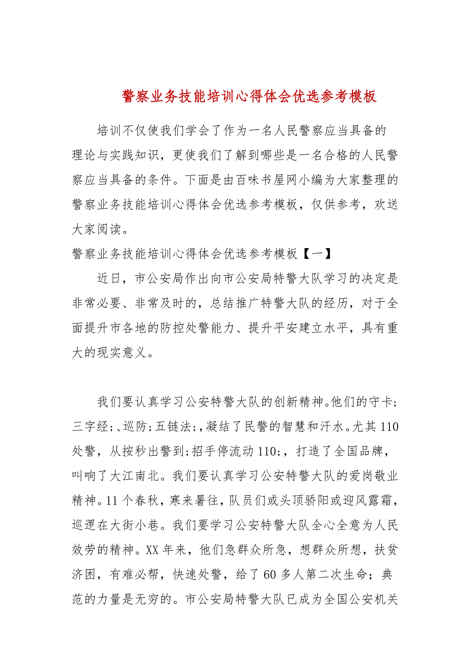 警察业务技能培训心得体会优选参考模板_第1页